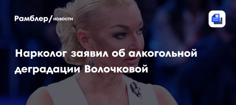 Нарколог раскрыл правду об алкогольной деградации Волочковой