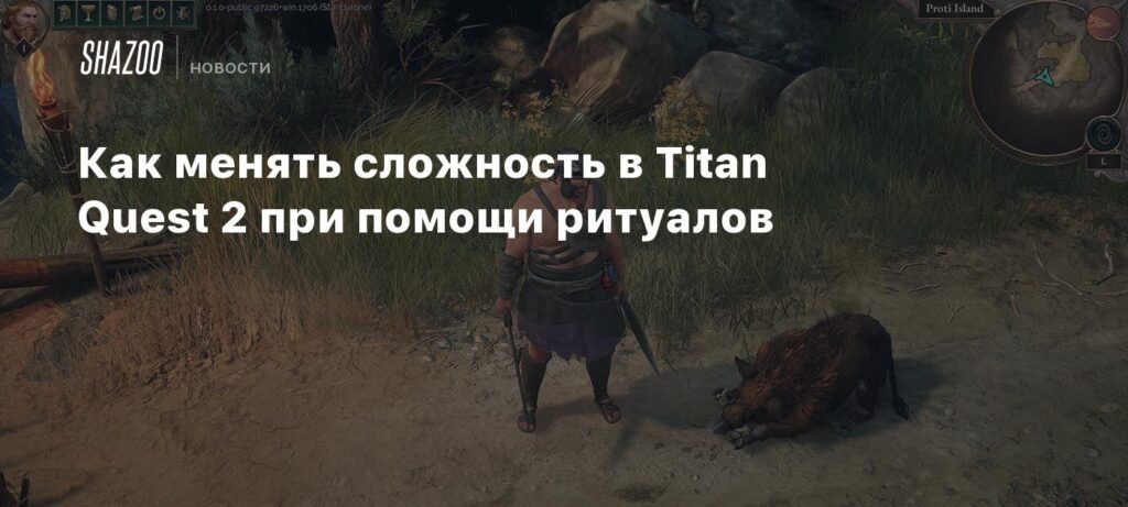 Настройка сложности в Titan Quest 2: руководство по ритуалам