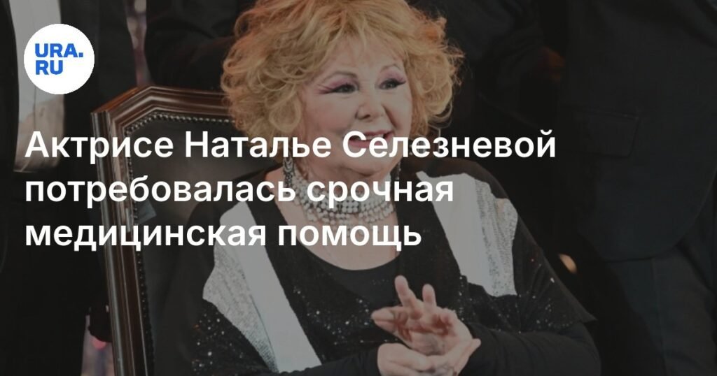 Наталье Селезневой потребовалась срочная медпомощь из-за болей в позвоночнике