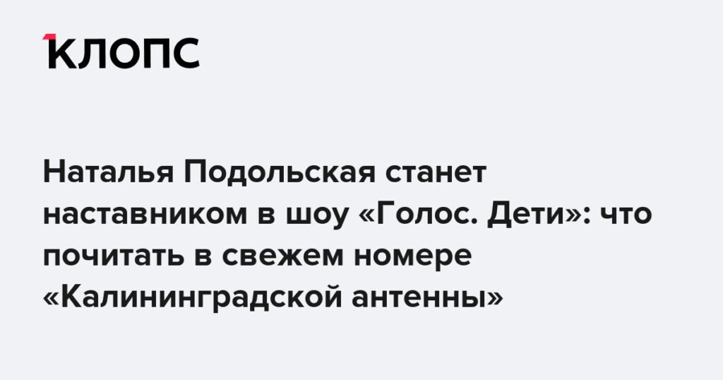 Наталья Подольская и Владимир Пресняков станут наставниками в шоу «Голос. Дети»