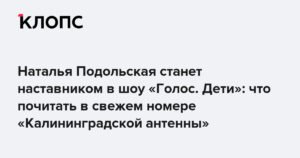 Наталья Подольская и Владимир Пресняков станут наставниками в шоу «Голос. Дети»