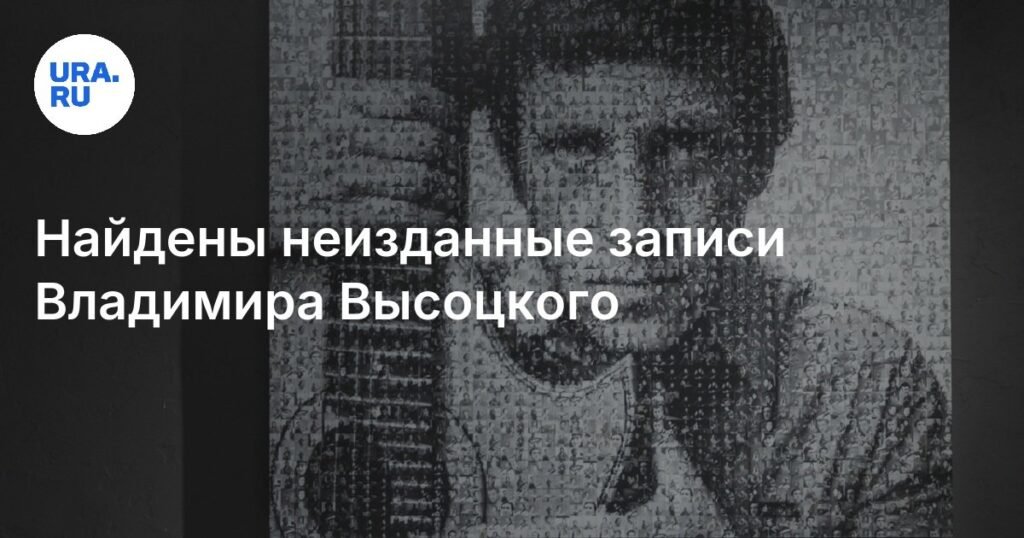 Неизданные записи Владимира Высоцкого увидят свет в новом альбоме
