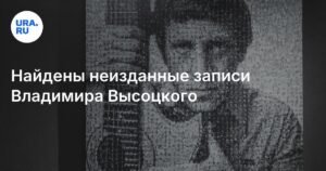 Неизданные записи Владимира Высоцкого увидят свет в новом альбоме