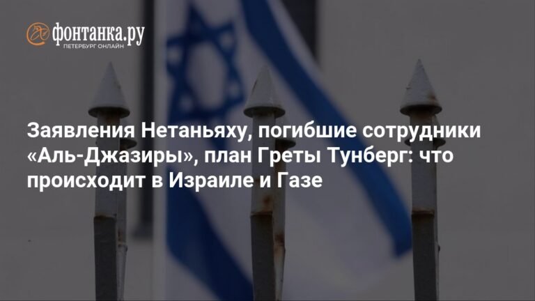 Нетаньяху раскрыл план управления Газой, Грета Тунберг грозит блокадой