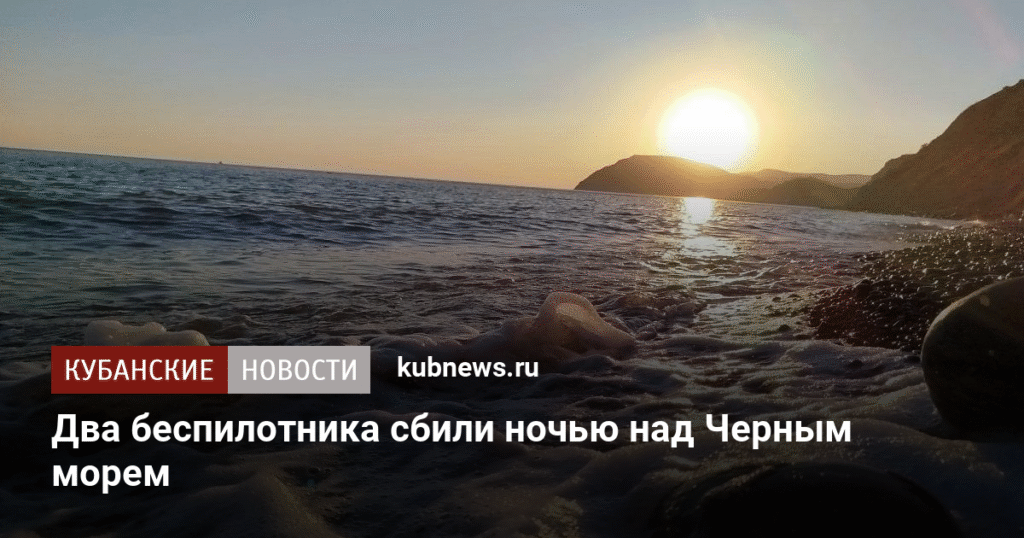 Ночью над Черным морем сбиты два украинских беспилотника