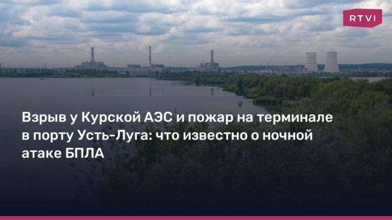 Ночная атака БПЛА: взрывы у Курской АЭС и пожар в порту Усть-Луга