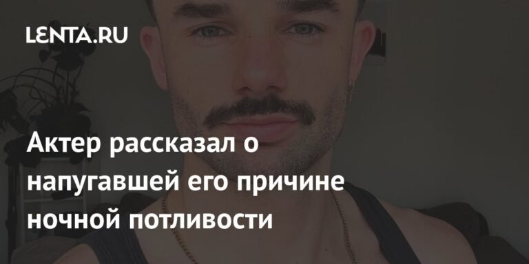 Ночная потливость актера оказалась симптомом рака