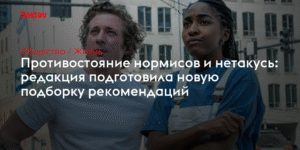 Новая подборка рекомендаций: сериалы, книги и YouTube-каналы