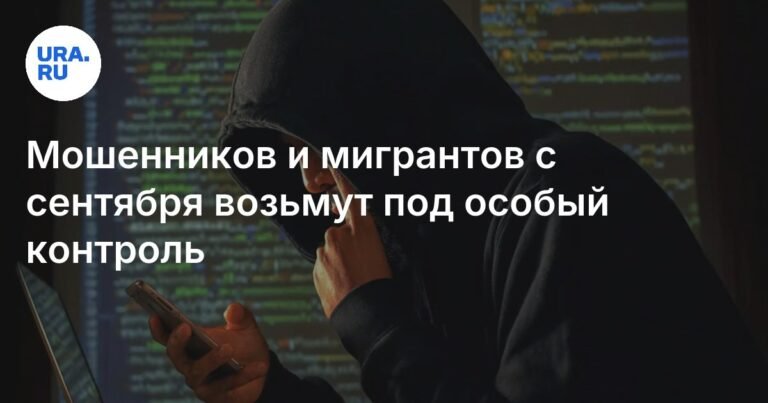 Новые меры контроля: мошенников и мигрантов возьмут под особый контроль с сентября