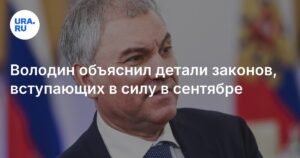 Новые законы в России с 1 сентября: изменения в регулировании иноагентов и защите граждан