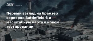 Новый этап тестирования Battlefield Labs: браузер серверов и масштабные карты