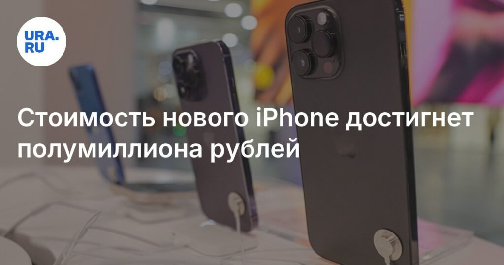 Новый iPhone 17 в России: цена может превысить 500 тысяч рублей