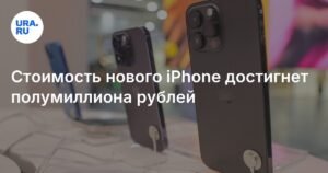 Новый iPhone 17 в России: цена может превысить 500 тысяч рублей