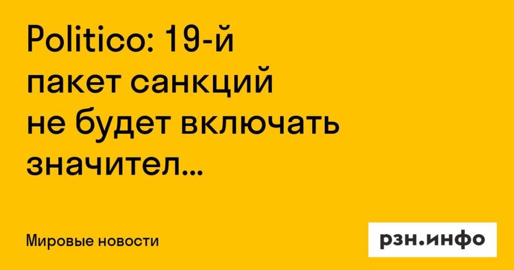 Новый пакет санкций: ограничения на энергоресурсы не предвидятся