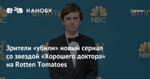 Новый сериал Фредди Хаймора разгромили зрители на Rotten Tomatoes