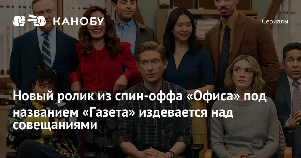 Новый ситком «Газета» высмеивает офисные совещания