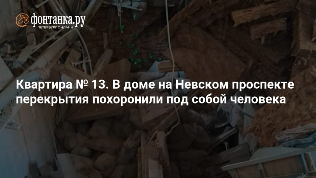 Обрушение перекрытий в доме на Невском проспекте: погиб человек