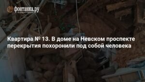 Обрушение перекрытий в доме на Невском проспекте: погиб человек
