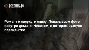 Обрушение перекрытия в доме на Невском проспекте: фоторепортаж изнутри