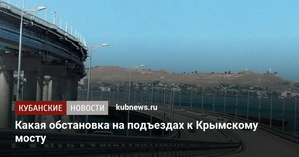 Обстановка на подъездах к Крымскому мосту: многокилометровые пробки