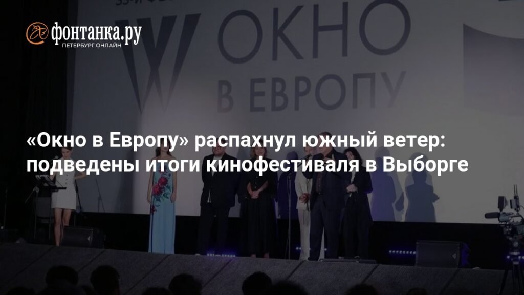 «Окно в Европу»: южный ветер переворачивает кинофестиваль в Выборге