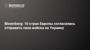 Около 10 стран Европы готовы отправить войска на Украину