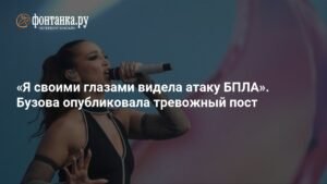 Ольга Бузова стала очевидцем атаки БПЛА в Сочи
