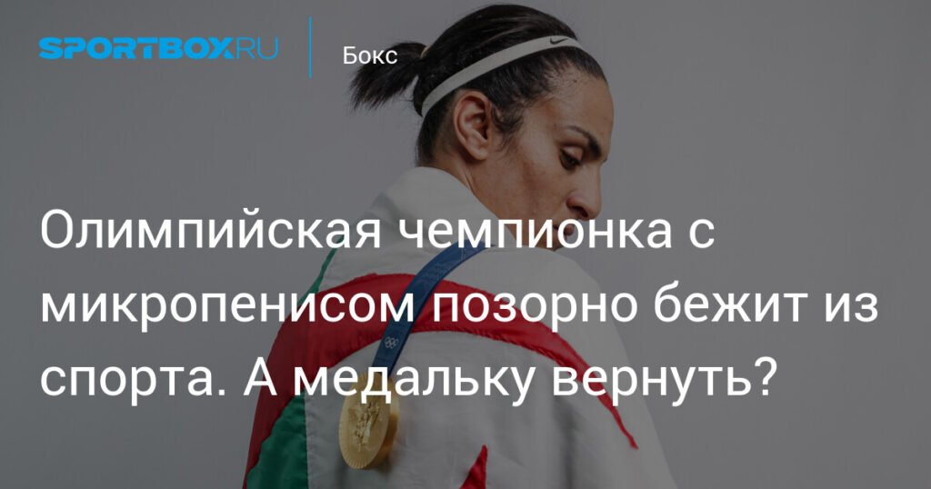 Олимпийская чемпионка Иман Хелиф уходит из спорта после скандала с гендерным тестом