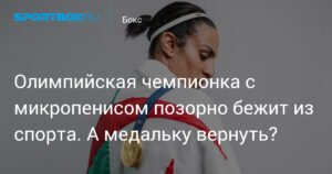 Олимпийская чемпионка Иман Хелиф уходит из спорта после скандала с гендерным тестом