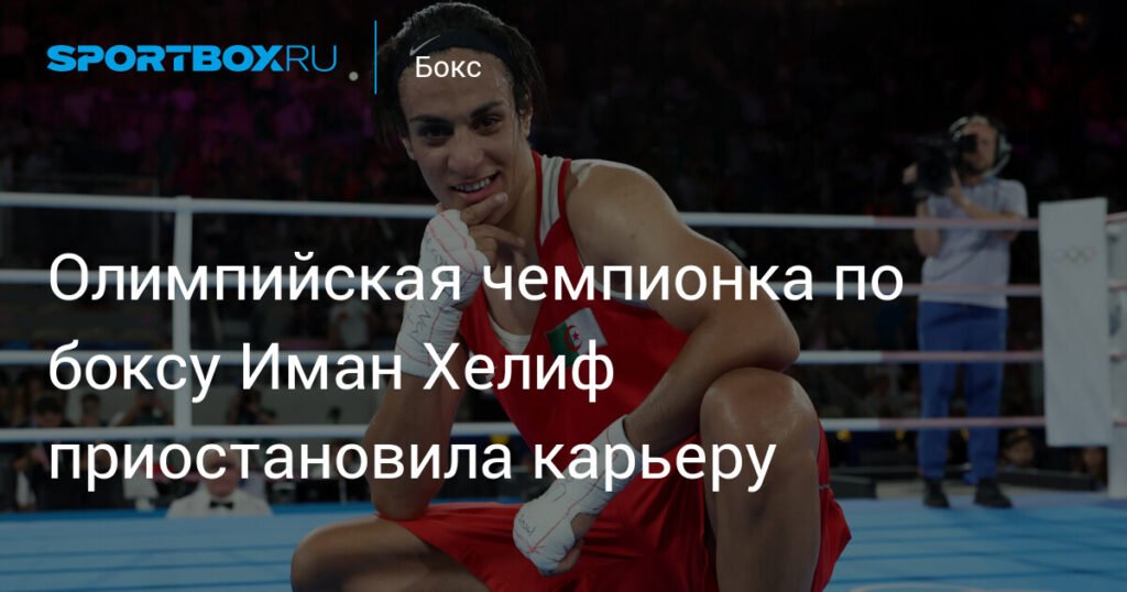 Олимпийская чемпионка Иман Хелиф ушла из бокса после триумфа в Париже