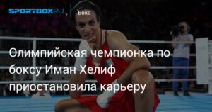 Олимпийская чемпионка Иман Хелиф ушла из бокса после триумфа в Париже