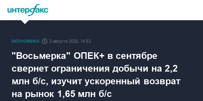 ОПЕК+ увеличит добычу нефти в сентябре на 547 тыс. б/с