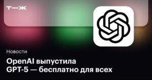 OpenAI представила GPT-5: новая эра нейросетей