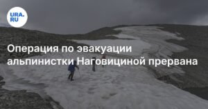 Операция по спасению альпинистки Наговициной приостановлена из-за погоды