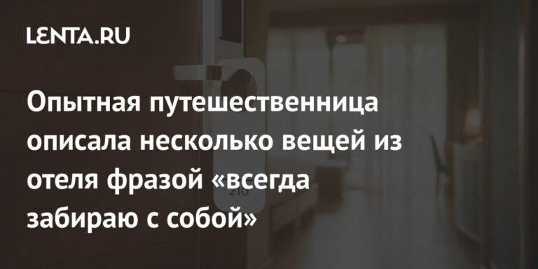 Опытная путешественница: что всегда стоит прихватить из отеля