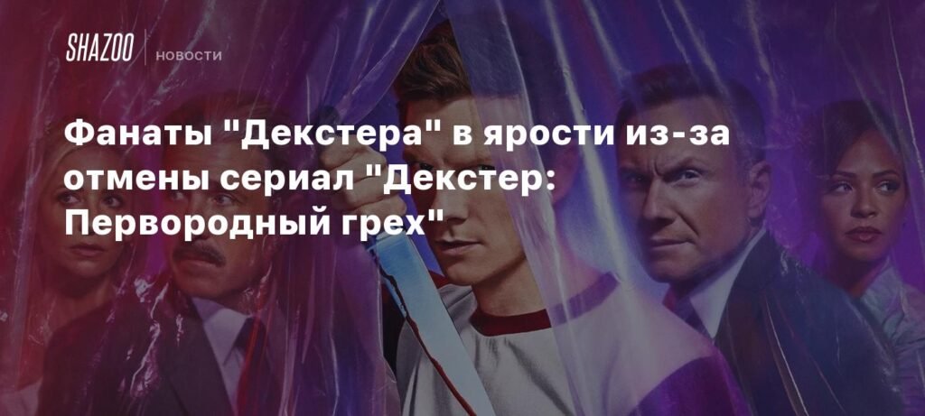 Отмена «Декстера: Первородный грех» вызвала гнев фанатов