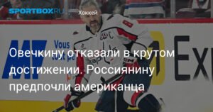 Овечкину отказали в престижном достижении. Почему россиянина обошли американцем