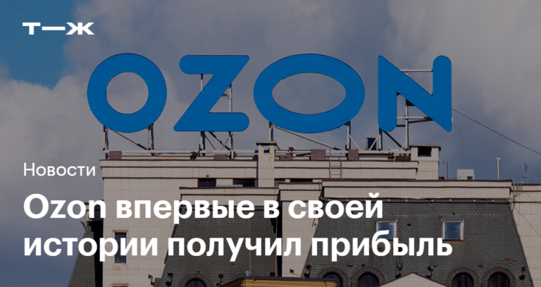 Ozon получил первую чистую прибыль за счет основного бизнеса
