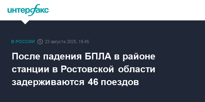 Падение БПЛА в Ростовской области: 46 поездов задерживаются