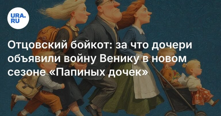 «Папины дочки. Новые»: Веник под ударом - дочери объявили войну