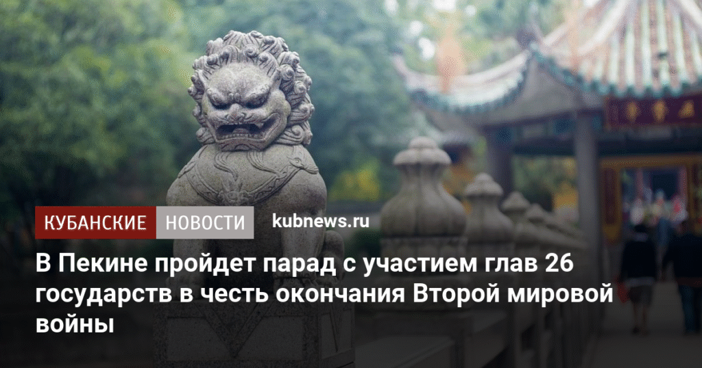Парад в честь 80-летия победы над Японией и Второй мировой войной в Пекине