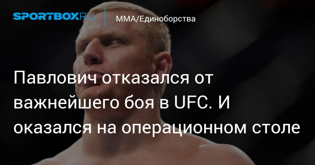 Павлович из-за травмы выбыл из боя UFC и лёг на операцию