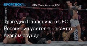Павлович проиграл Аспинэллу: что пошло не так в бою за титул UFC