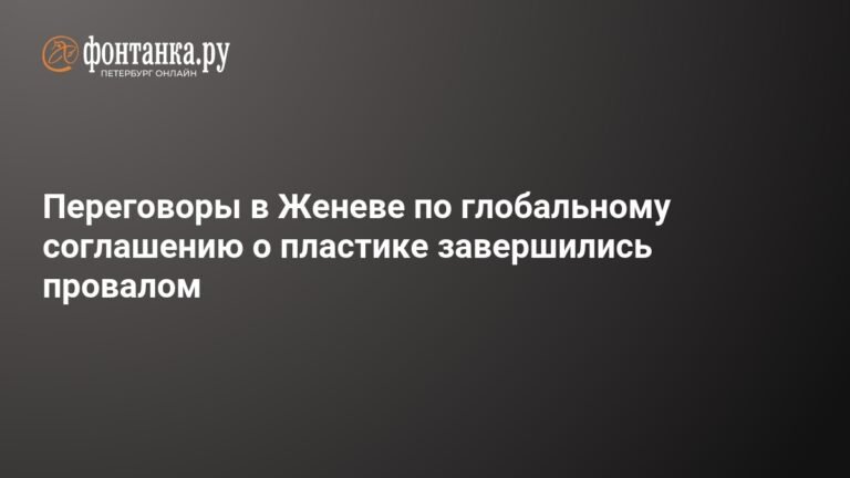Переговоры о глобальном соглашении о пластике завершились провалом