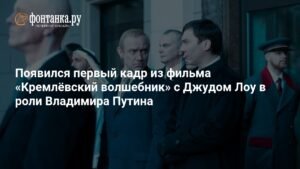 Первый кадр фильма «Кремлёвский волшебник» с Джудом Лоу в роли Путина