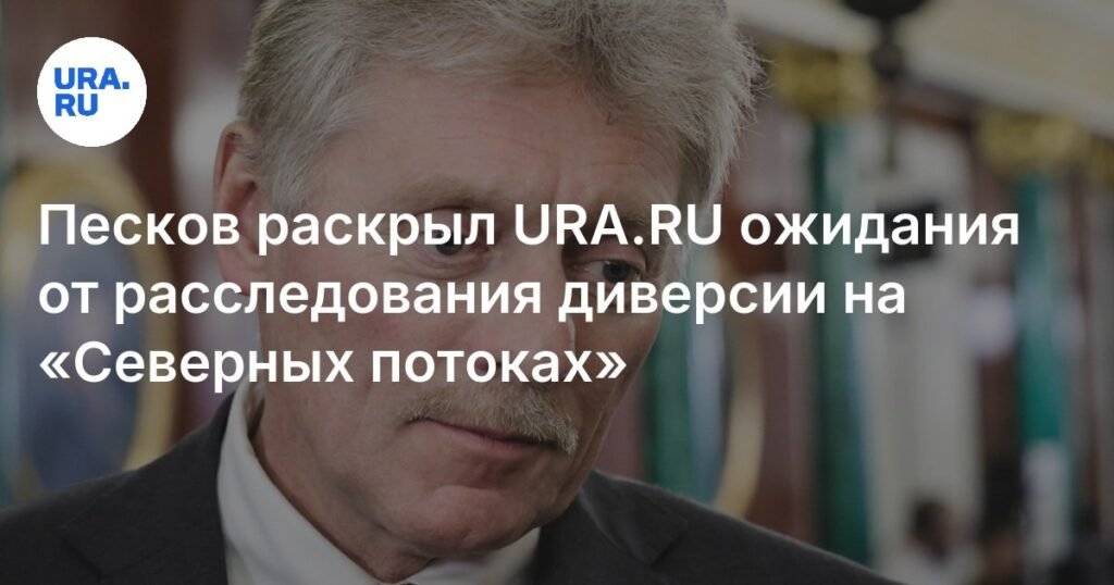 Песков: Расследование диверсии на «Северных потоках» должно выявить заказчиков