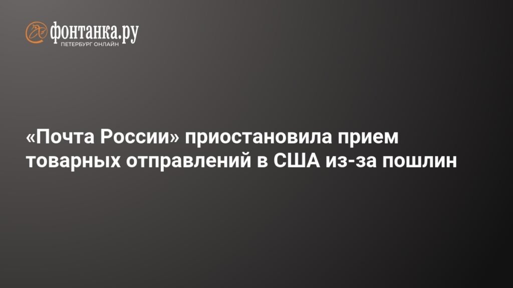 «Почта России» приостановила отправку товаров в США из-за пошлин