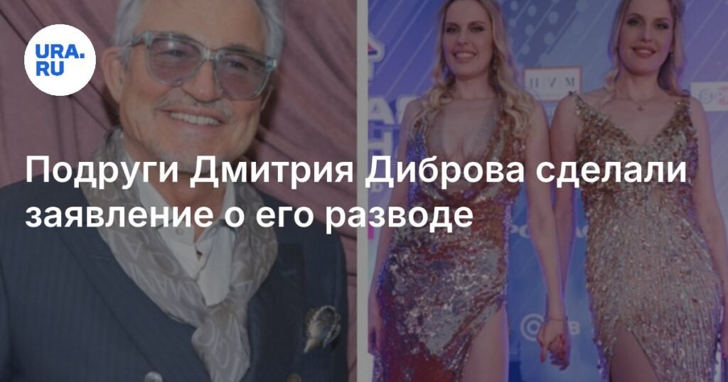 Подруги Дмитрия Диброва рассказали о его чувствах к жене после развода