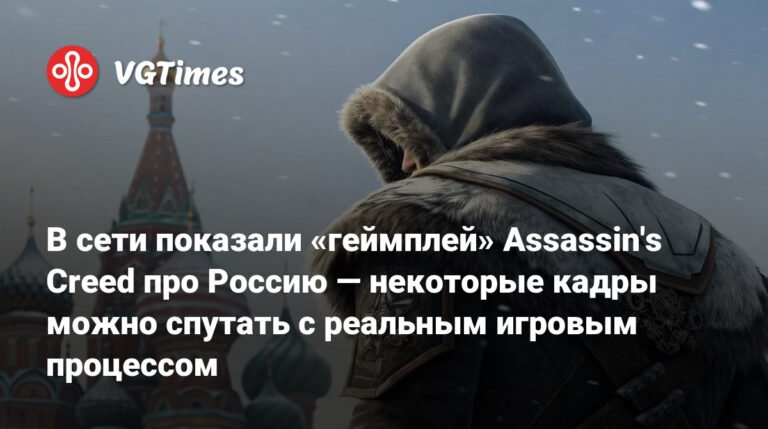 Показали «геймплей» Assassin's Creed про Россию XIX века