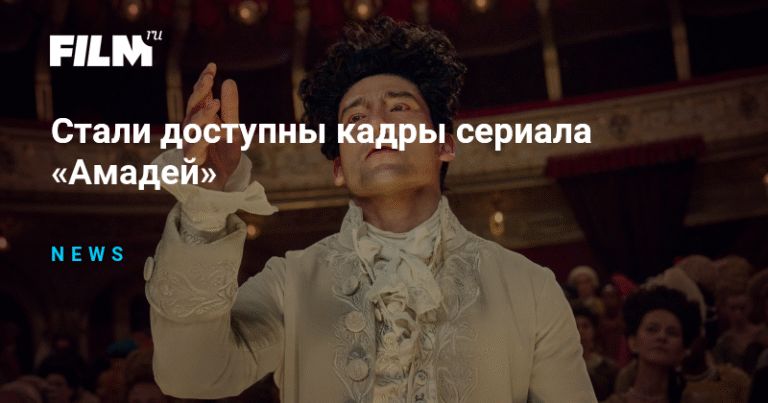 Показаны первые кадры сериала «Амадей» о жизни Моцарта